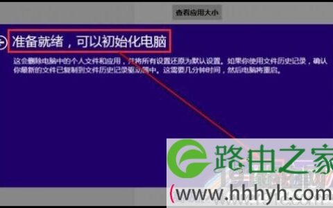Windows 8将操作系统初始化教程