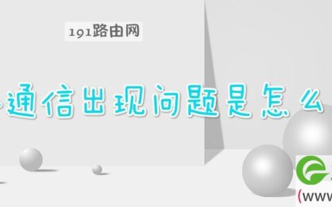 网络通信出现问题是怎么回事
