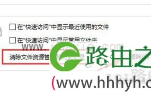 清除文件历史记录