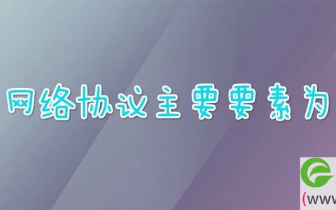 网络协议主要要素为