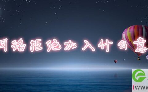 网络拒绝加入什么意思(图文)