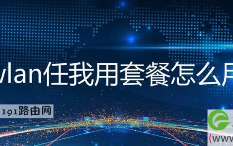 wlan任我用套餐怎么用