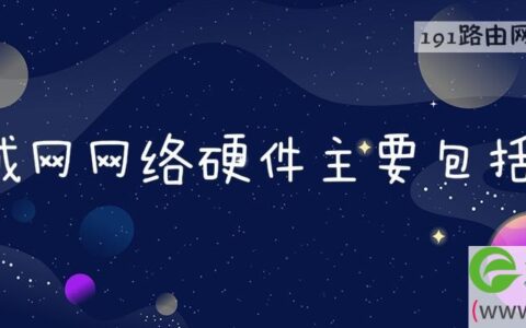 局域网网络硬件主要包括5个