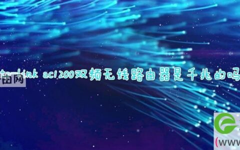 tp-link ac1200双频无线路由器是千兆的吗