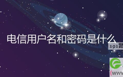 电信用户名和密码是什么(图文)