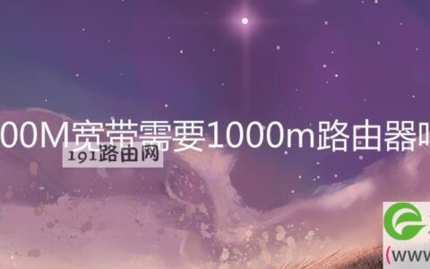 100M宽带需要1000m路由器吗