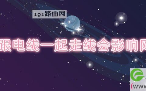 网线跟电线一起走线会影响网络吗