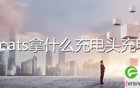 beats拿什么充电头充电