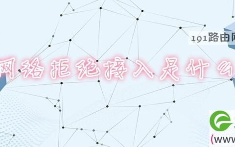 无线网络拒绝接入是什么意思
