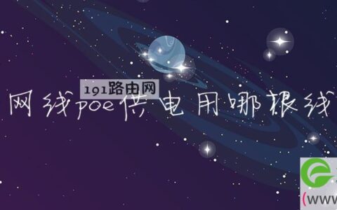 网线poe供电用哪根线(图文)