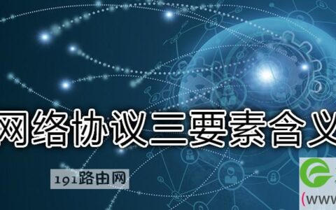 网络协议三要素含义(图文)