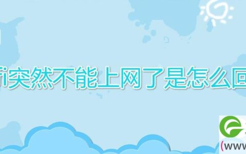 wifi突然不能上网了是怎么回事