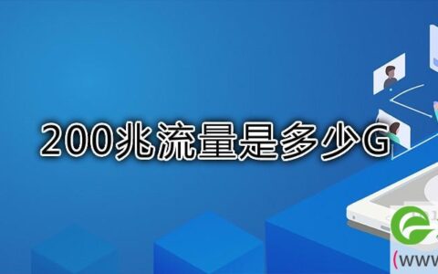 200兆流量是多少G