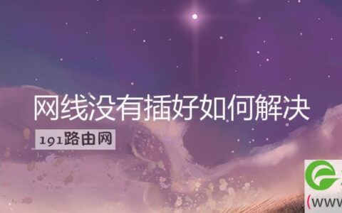网线没有插好如何解决