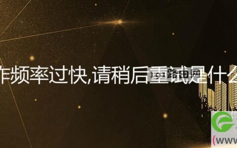 你操作频率过快，请稍后重试是什么意思(图文)