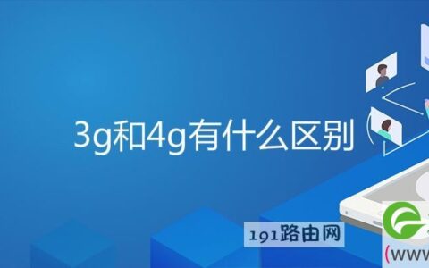 3g和4g有什么区别