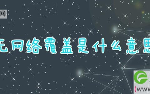 无网络覆盖是什么意思