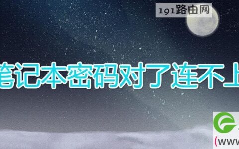 笔记本密码对了连不上(图文)