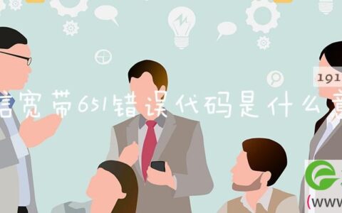 电信宽带651错误代码是什么意思