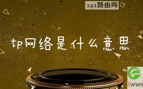 tp网络是什么意思(图文)