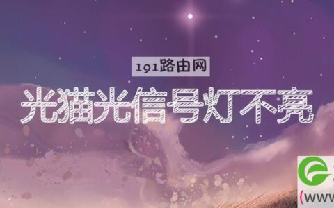 光猫光信号灯不亮解决方法