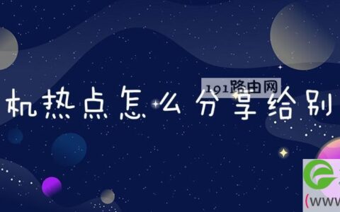 手机热点怎么分享给别人