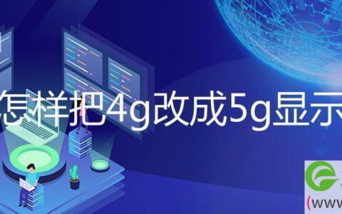 怎样把4g改成5g显示