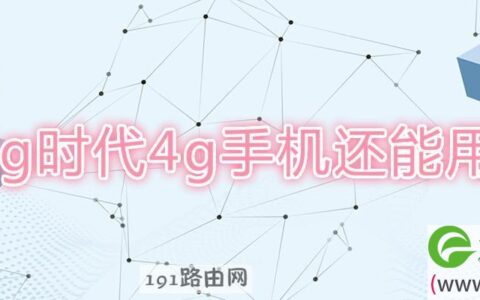 5g时代4g手机还能用吗(图文)