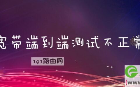 宽带端到端测试不正常