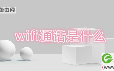 wifi通话是什么(图文)