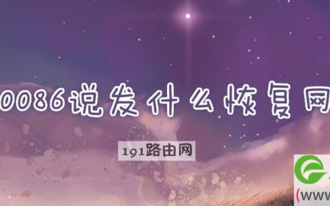 10086说发什么恢复网速