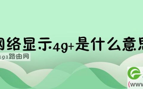 网络显示4g+是什么意思