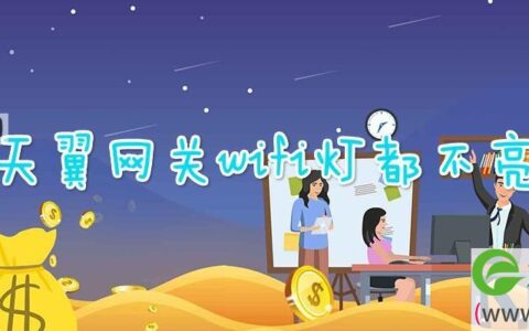 天翼网关wifi灯都不亮