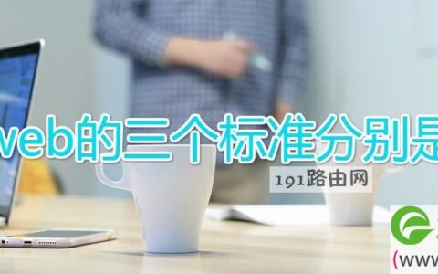 web的三个标准分别是