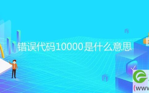 错误代码10000是什么意思