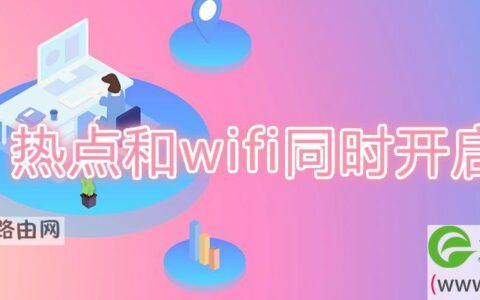 热点和wifi同时开启