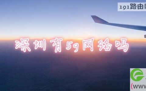 深圳有5g网络吗(图文)