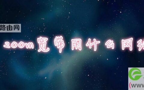 200m宽带用什么网线