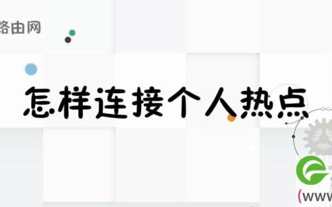 怎样连接个人热点