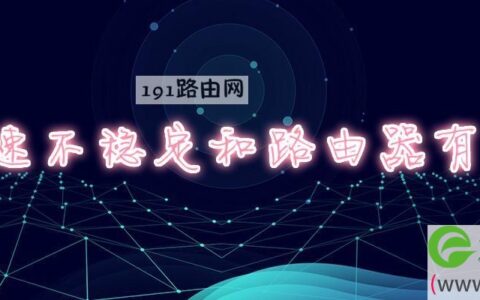 网速不稳定和路由器有关吗