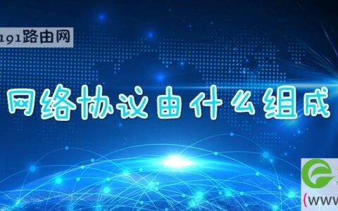 网络协议由什么组成