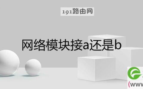网络模块接a还是b