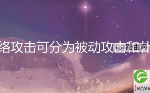 网络攻击可分为被动攻击和什么(图文)