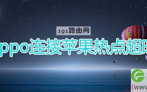 oppo连接苹果热点超时