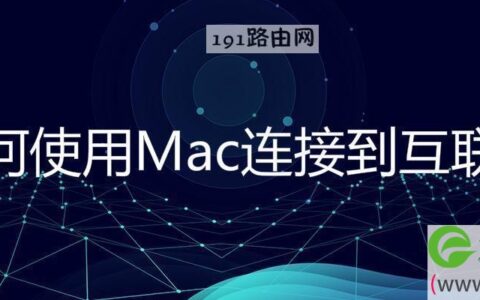 如何使用Mac连接到互联网