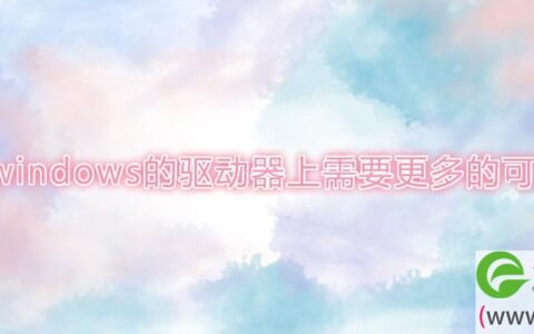 在安装windows的驱动器上需要更多的可用空间