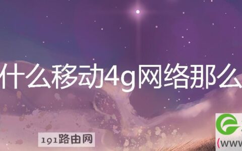 为什么移动4g网络那么慢