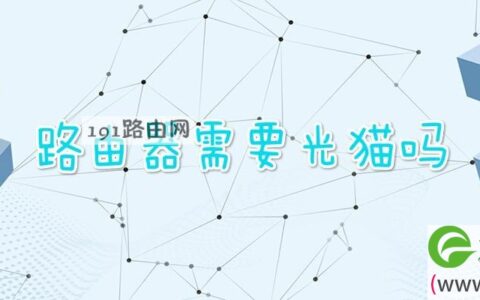 路由器需要光猫吗