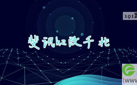 斐讯k2改千兆(图文)