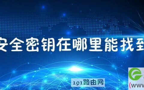 手机安全密钥在哪里能找到